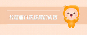 長(zhǎng)期應(yīng)付款核算的內(nèi)容