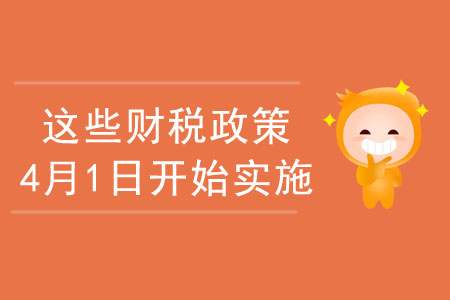 注意啦！這些財稅政策于2020年4月1日開始實施