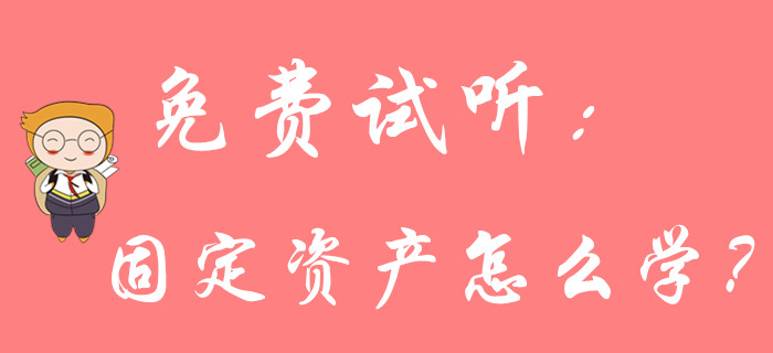 《《初級(jí)會(huì)計(jì)實(shí)務(wù)》固定資產(chǎn)怎么學(xué)？請(qǐng)聽(tīng)名師馬小新的精彩講解！
