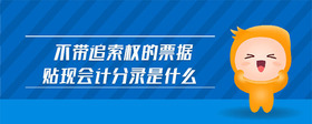 不帶追索權(quán)的票據(jù)貼現(xiàn)會(huì)計(jì)分錄是什么