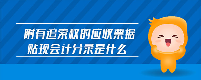 附有追索權(quán)的應(yīng)收票據(jù)貼現(xiàn)會(huì)計(jì)分錄是什么