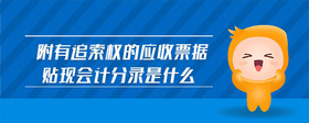 附有追索權(quán)的應(yīng)收票據(jù)貼現(xiàn)會(huì)計(jì)分錄是什么