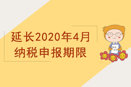 國家稅務(wù)總局關(guān)于延長2020年4月納稅申報期限有關(guān)事項的通知