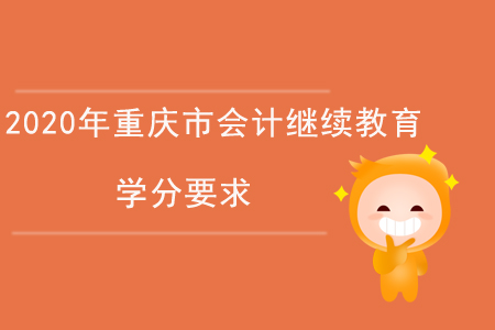 2020年重慶市會計繼續(xù)教育學(xué)分要求