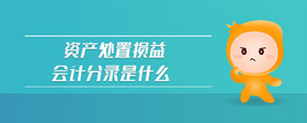 資產(chǎn)處置損益會計分錄是什么