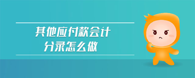 其他應(yīng)付款會計(jì)分錄怎么做