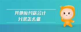 其他應付款會計分錄怎么做