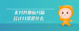 支付其他應付款會計分錄是什么