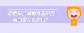 固定資產(chǎn)減值準(zhǔn)備科目應(yīng)當(dāng)是什么科目?