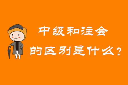 中級會(huì)計(jì)師和注冊會(huì)計(jì)師的區(qū)別是什么？