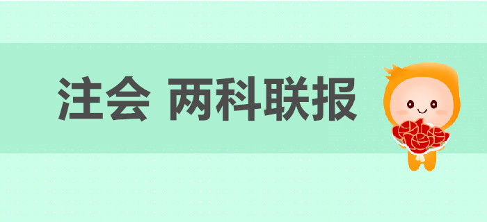 2020年注冊會計師考試兩科聯(lián)報如何搭配？
