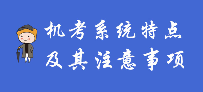 初級(jí)會(huì)計(jì)機(jī)考系統(tǒng)有哪些特點(diǎn)？考生需要注意哪些問題？