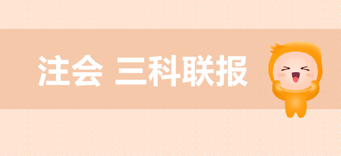注冊會計師考試，教你高效搭配三科聯(lián)報！