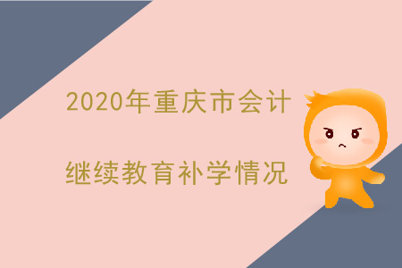 2020年重慶市會計繼續(xù)教育補學情況
