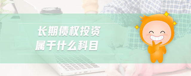 長期債權投資屬于什么科目