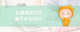 長(zhǎng)期債權(quán)投資屬于什么科目
