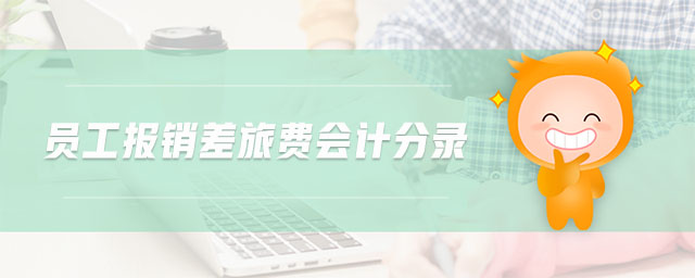 員工報銷差旅費會計分錄