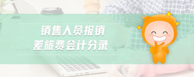 銷(xiāo)售人員報(bào)銷(xiāo)差旅費(fèi)會(huì)計(jì)分錄