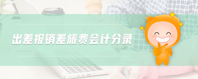 出差報(bào)銷差旅費(fèi)會(huì)計(jì)分錄