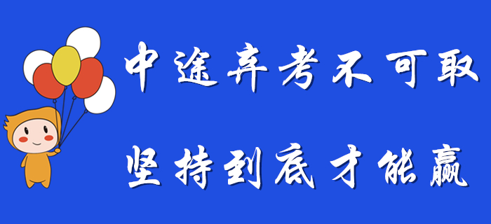 想要中途放棄初級會計備考？希望你是堅持到最后的那個！