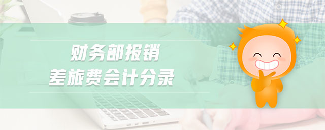 財(cái)務(wù)部報(bào)銷(xiāo)差旅費(fèi)會(huì)計(jì)分錄