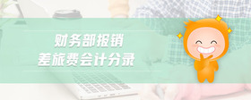 財(cái)務(wù)部報(bào)銷(xiāo)差旅費(fèi)會(huì)計(jì)分錄