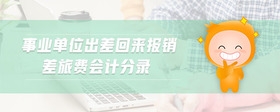 事業(yè)單位出差回來(lái)報(bào)銷(xiāo)差旅費(fèi)會(huì)計(jì)分錄