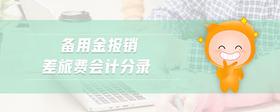 備用金報(bào)銷(xiāo)差旅費(fèi)會(huì)計(jì)分錄