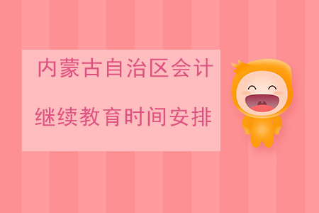 2020年內(nèi)蒙古自治區(qū)會計繼續(xù)教育時間安排