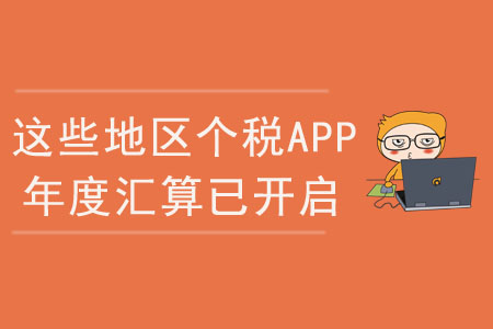 注意，這些地區(qū)個稅app綜合所得年度匯算已開啟！