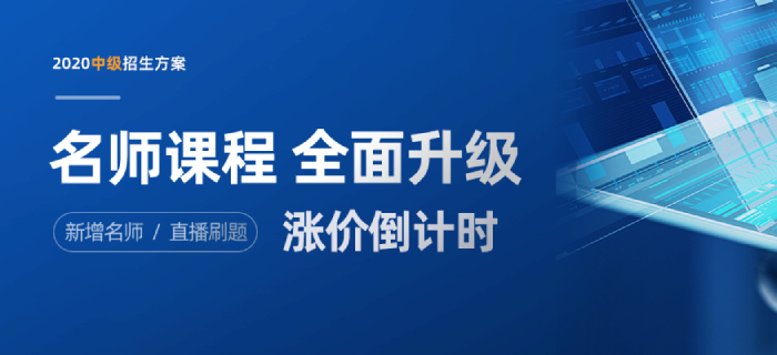 2020年中級會計職稱新版招生方案