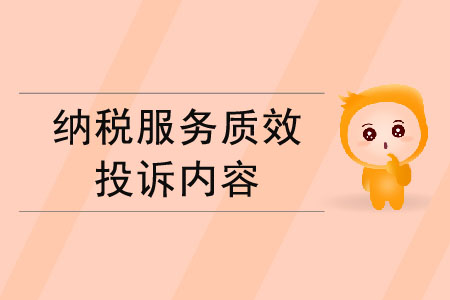 納稅服務(wù)質(zhì)效的投訴內(nèi)容有哪些？