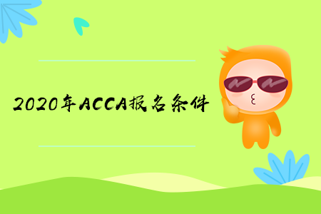 2020年青海ACCA報名條件有什么要求