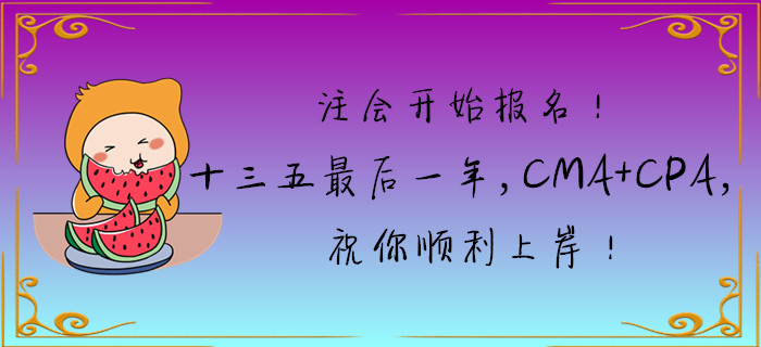 注會開始報名！十三五最后一年，CMA+CPA，祝你順利上岸！