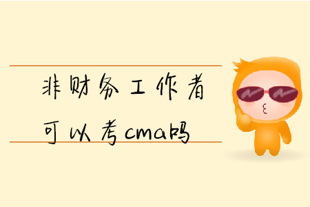 非財務(wù)工作者可以考cma嗎