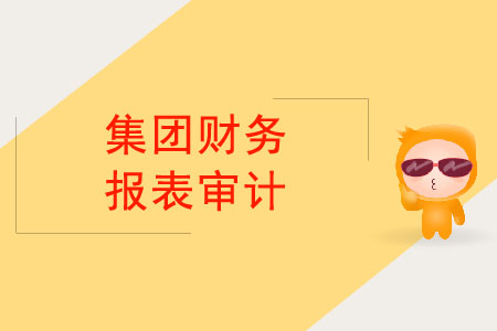 集團財務(wù)報表審計最終由誰負責？