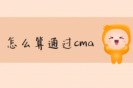 怎么算通過cma
