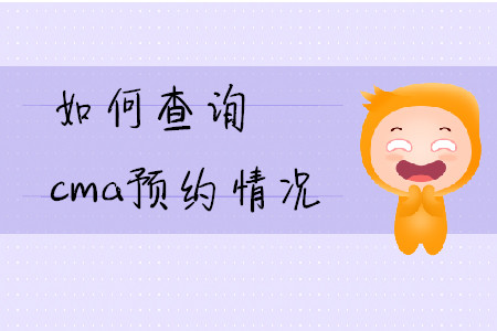 如何查詢cma預約情況