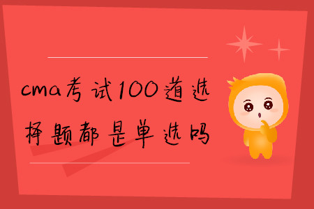 cma考試100道選擇題都是單選嗎