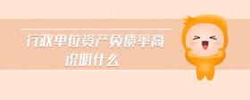 行政單位資產負債率高說明什么