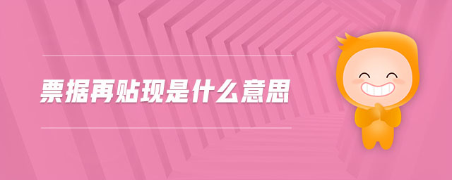 票據(jù)再貼現(xiàn)是什么意思