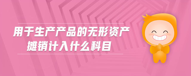 用于生產(chǎn)產(chǎn)品的無(wú)形資產(chǎn)攤銷計(jì)入什么科目
