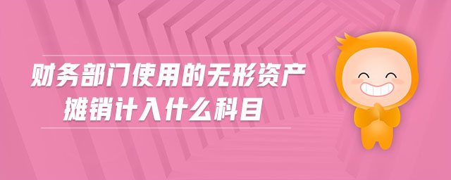 財務(wù)部門使用的無形資產(chǎn)攤銷計入什么科目