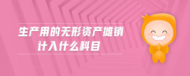 生產(chǎn)用的無(wú)形資產(chǎn)攤銷(xiāo)計(jì)入什么科目