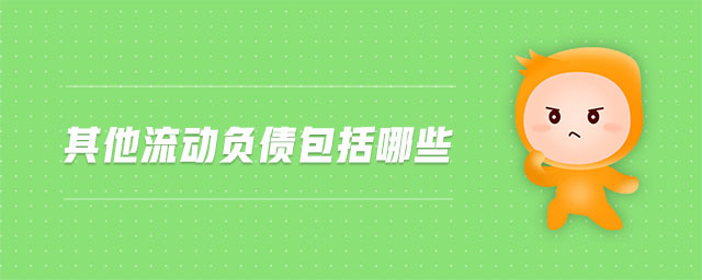 其他流動負債包括哪些