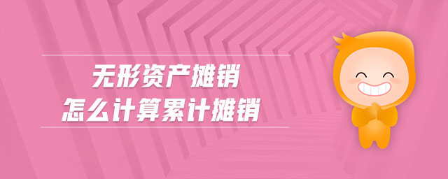 無形資產(chǎn)攤銷怎么計(jì)算累計(jì)攤銷