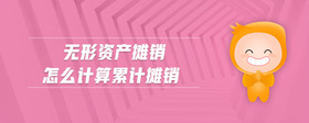 無(wú)形資產(chǎn)攤銷(xiāo)怎么計(jì)算累計(jì)攤銷(xiāo)