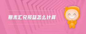 期末匯兌損益怎么計(jì)算