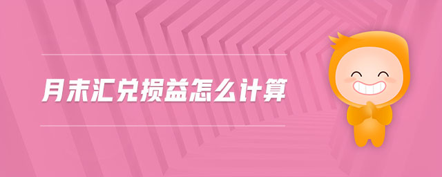 月末匯兌損益怎么計(jì)算