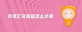 月末匯兌損益怎么計(jì)算